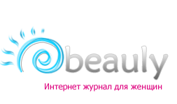 Женский интернет журнал Beauly.RU